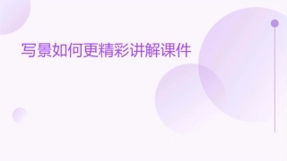 写景如何更精彩讲解课件