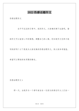 2024伤感话题作文