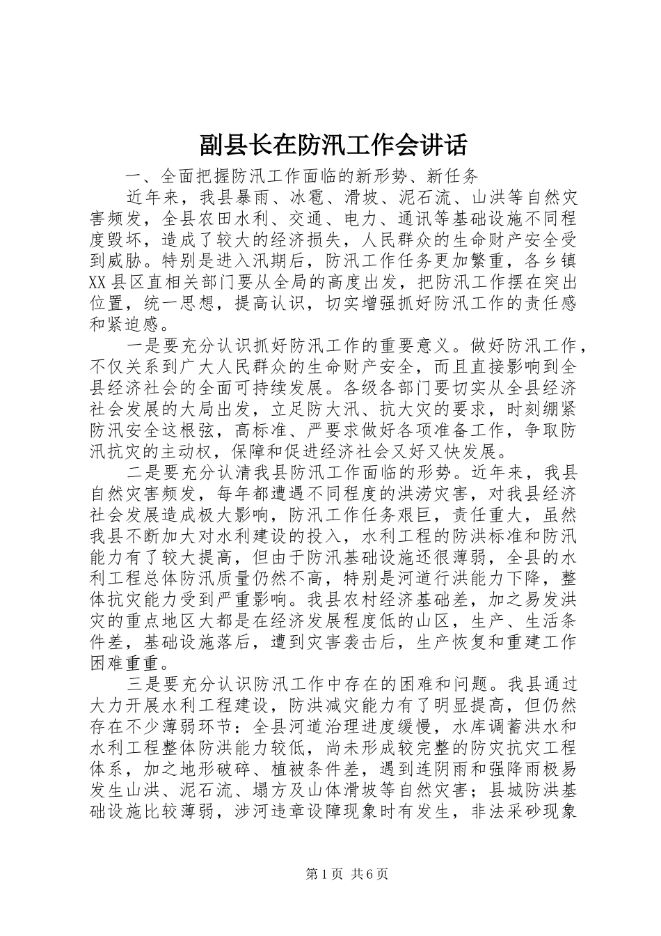 副县长在防汛工作会讲话发言_第1页