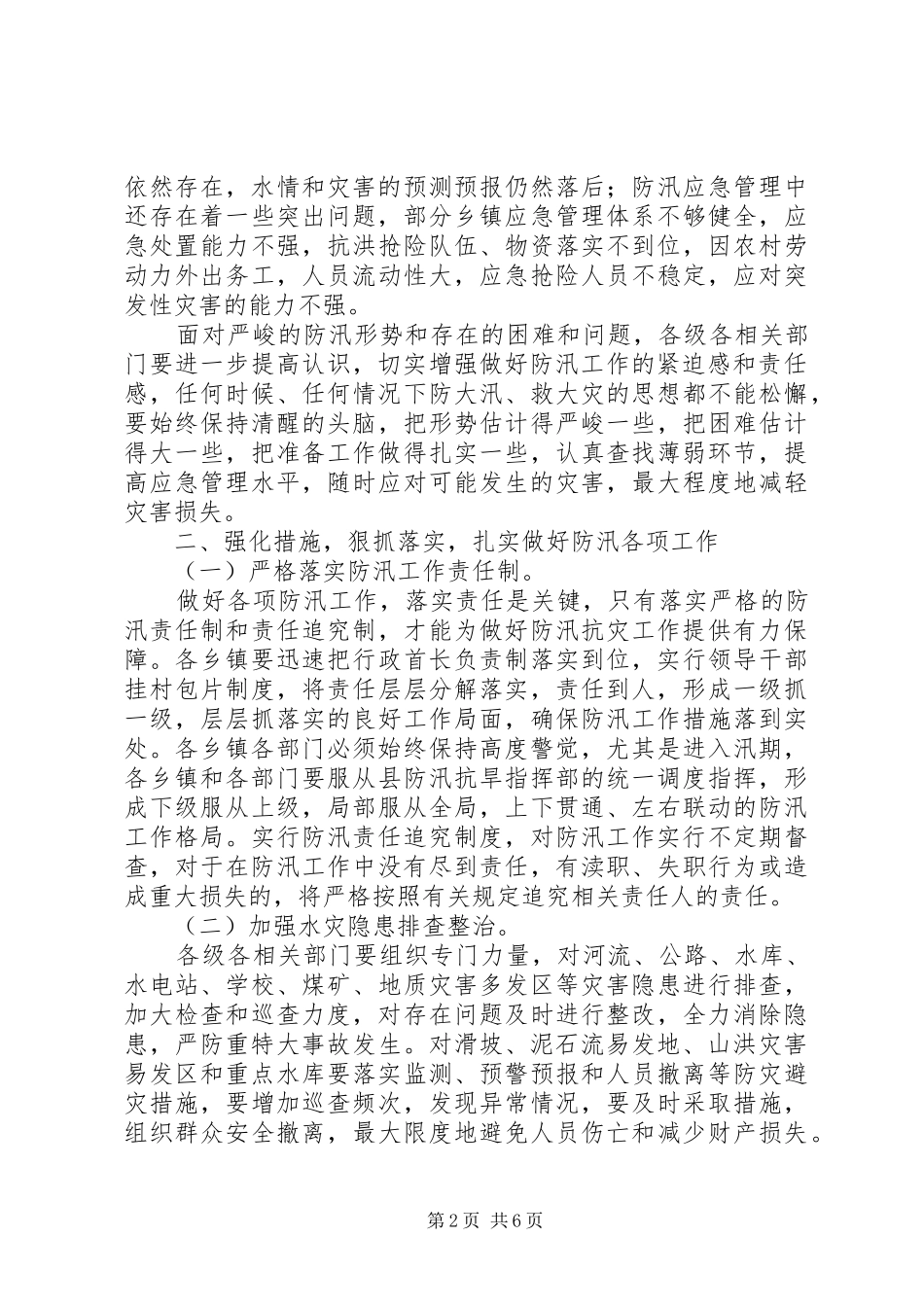 副县长在防汛工作会讲话发言_第2页