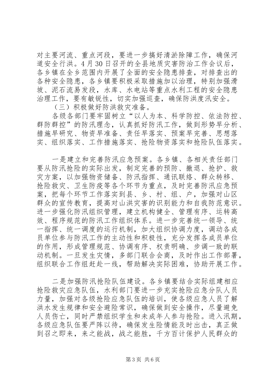 副县长在防汛工作会讲话发言_第3页