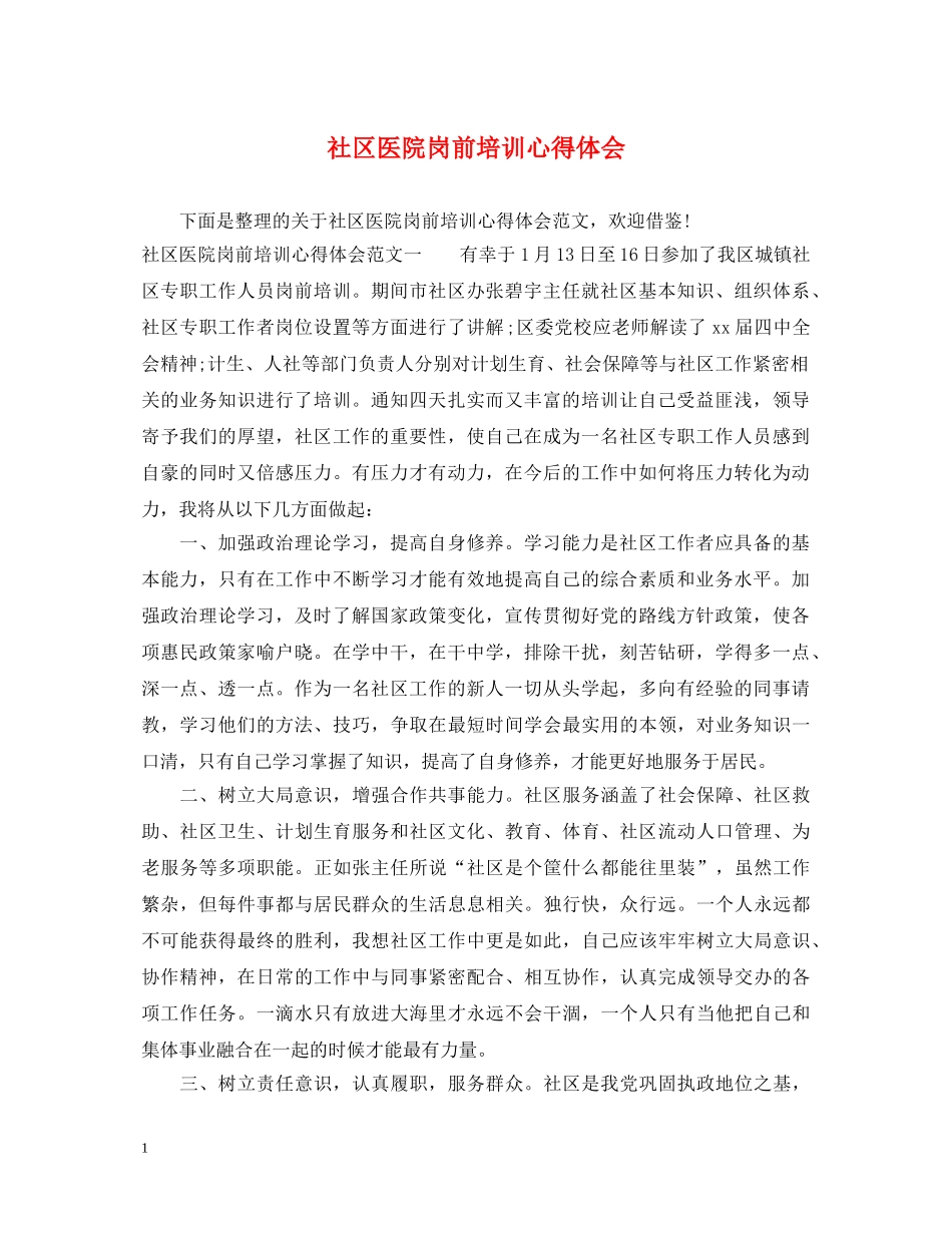 社区医院岗前培训心得体会 _第1页