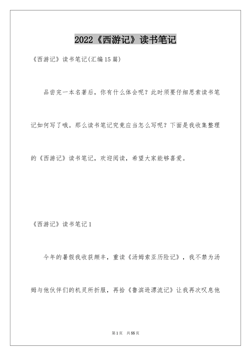 2024《西游记》读书笔记_59_第1页