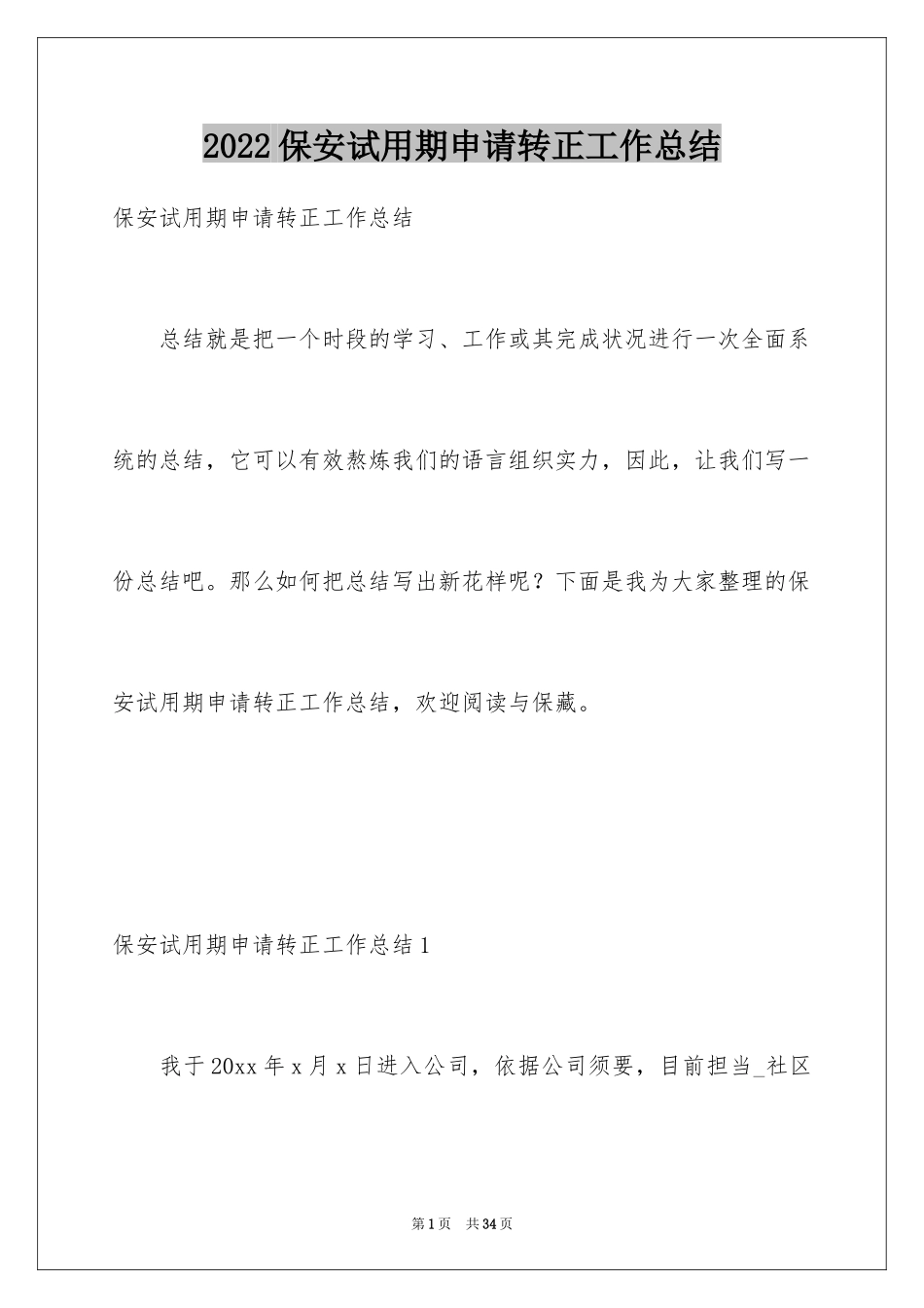2024保安试用期申请转正工作总结_4_第1页