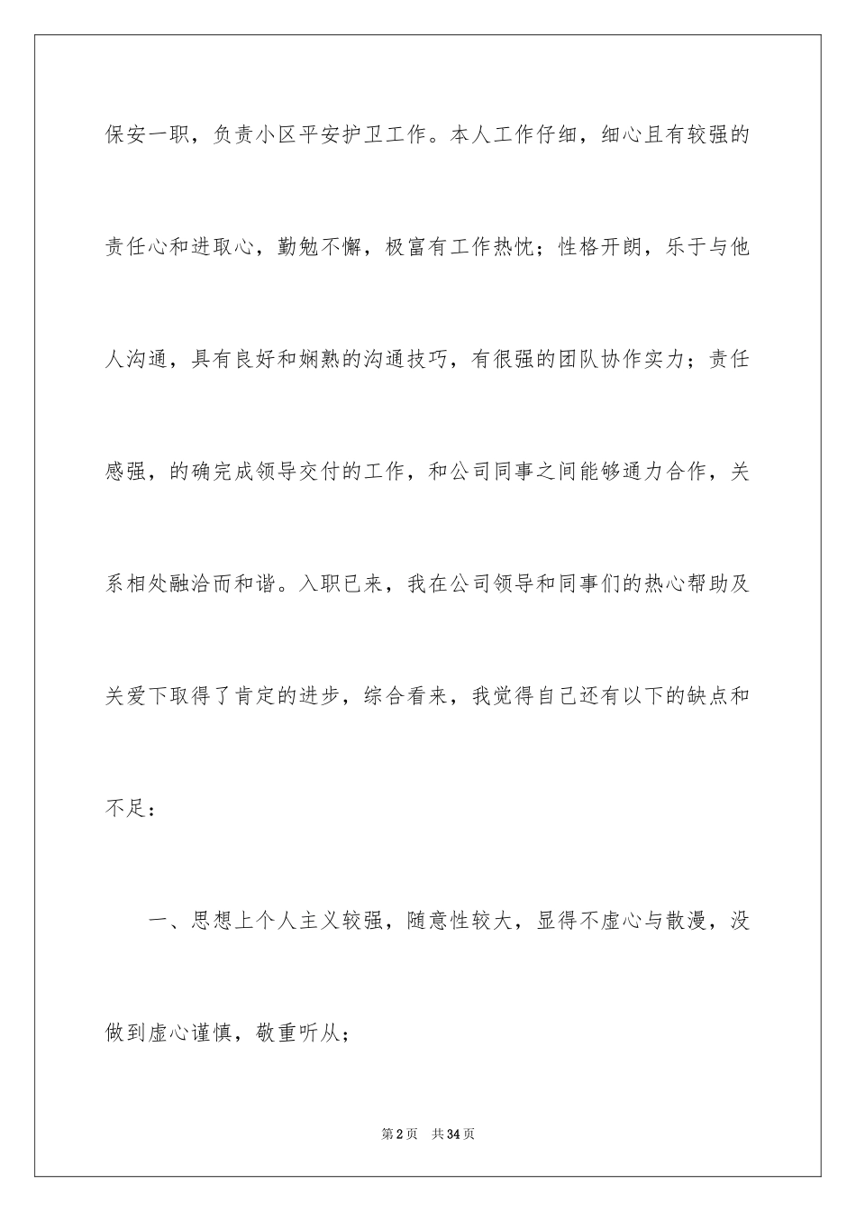 2024保安试用期申请转正工作总结_4_第2页