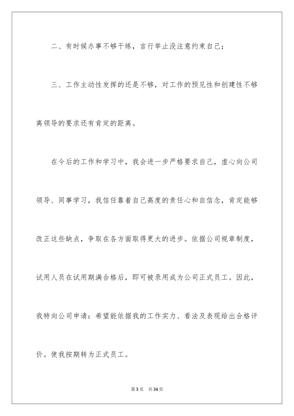 2024保安试用期申请转正工作总结_4_第3页