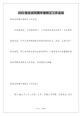 2024保安试用期申请转正工作总结_4