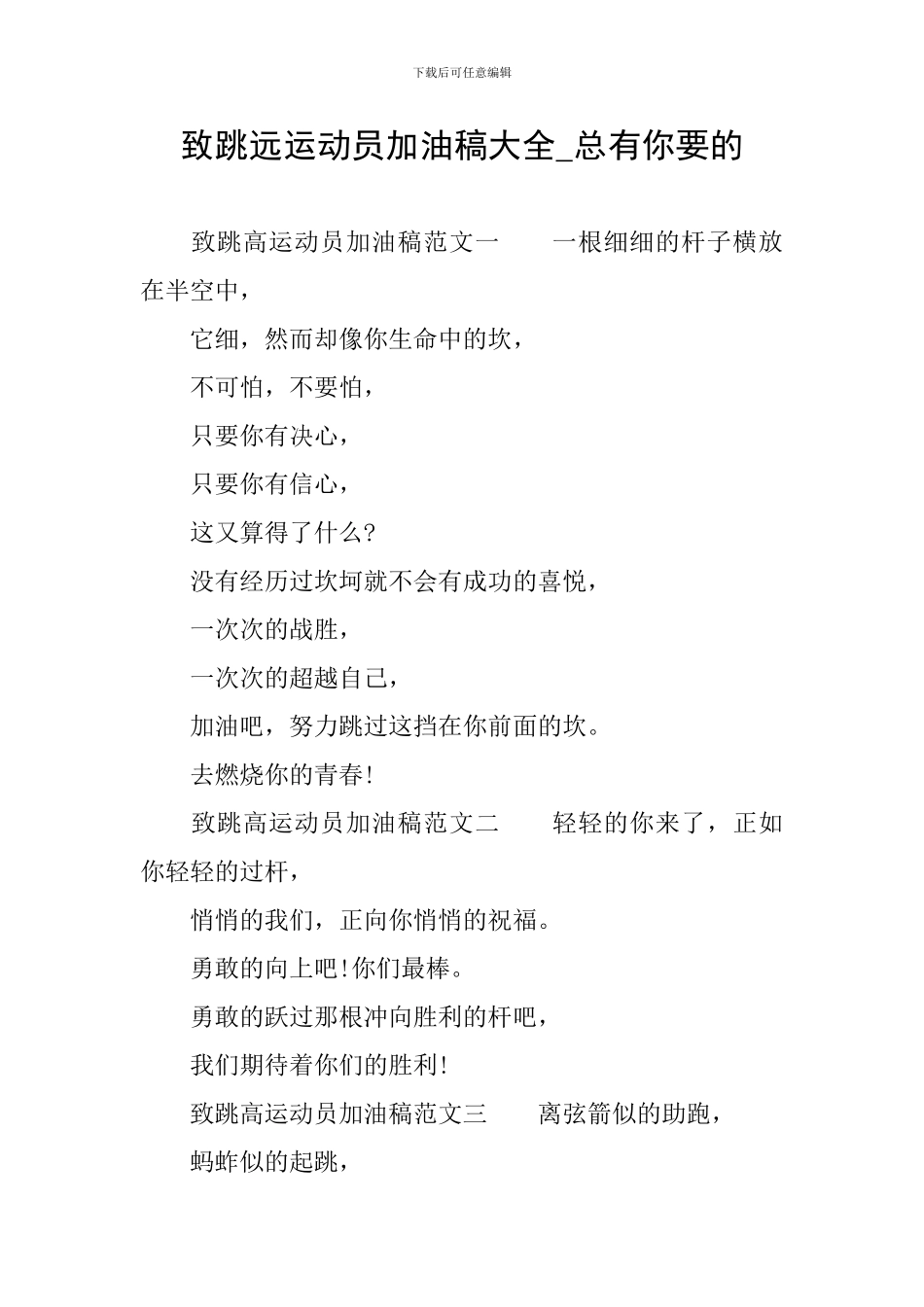 致跳远运动员加油稿大全-总有你要的_第1页