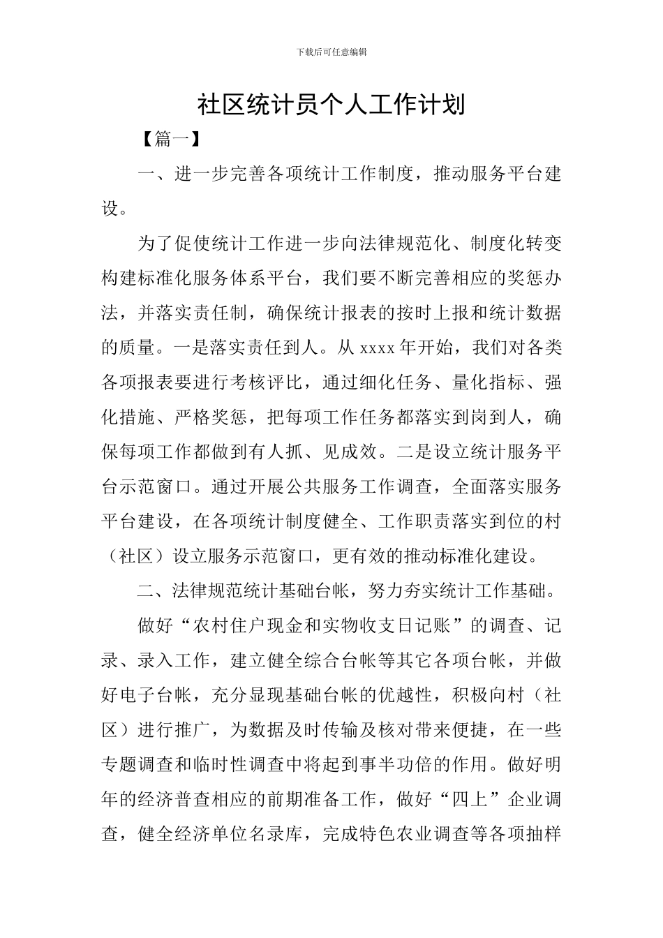 社区统计员个人工作计划_第1页