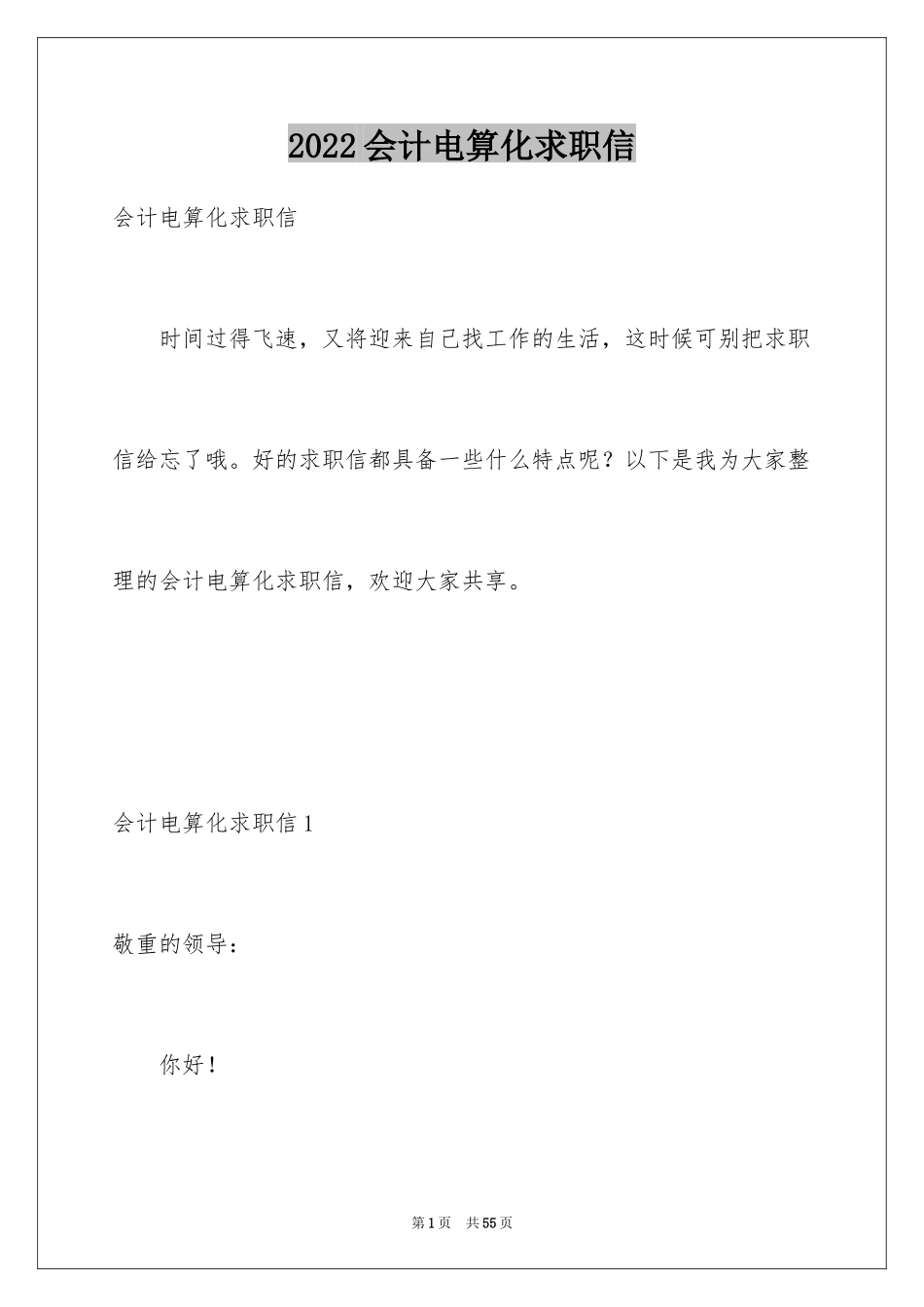 2024会计电算化求职信_30_第1页