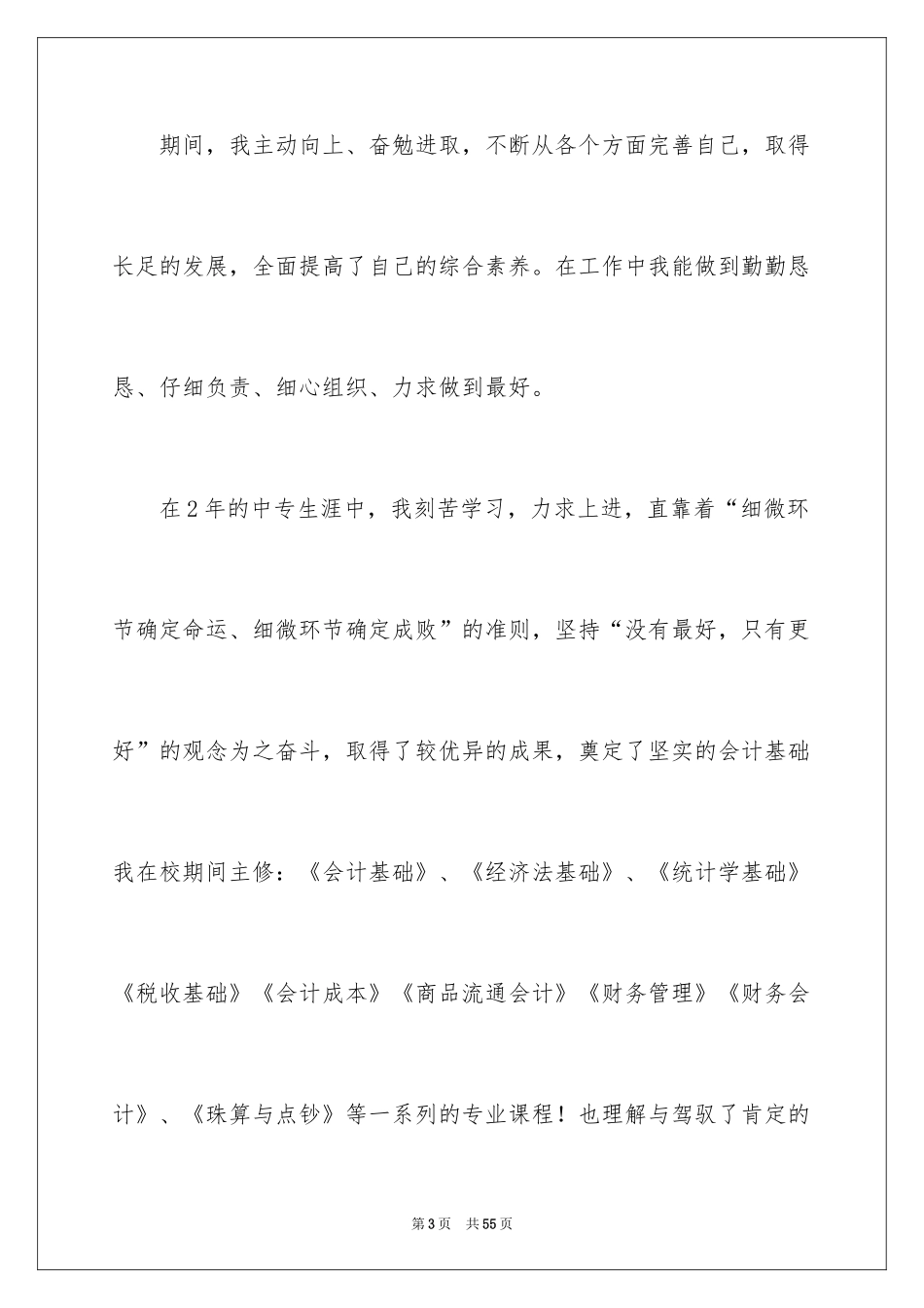 2024会计电算化求职信_30_第3页