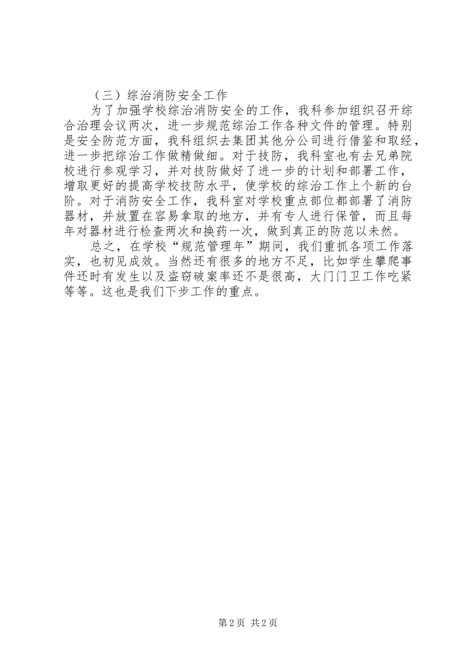 学校规范管理年期间保卫综治工作总结 _第2页