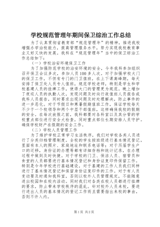 学校规范管理年期间保卫综治工作总结 