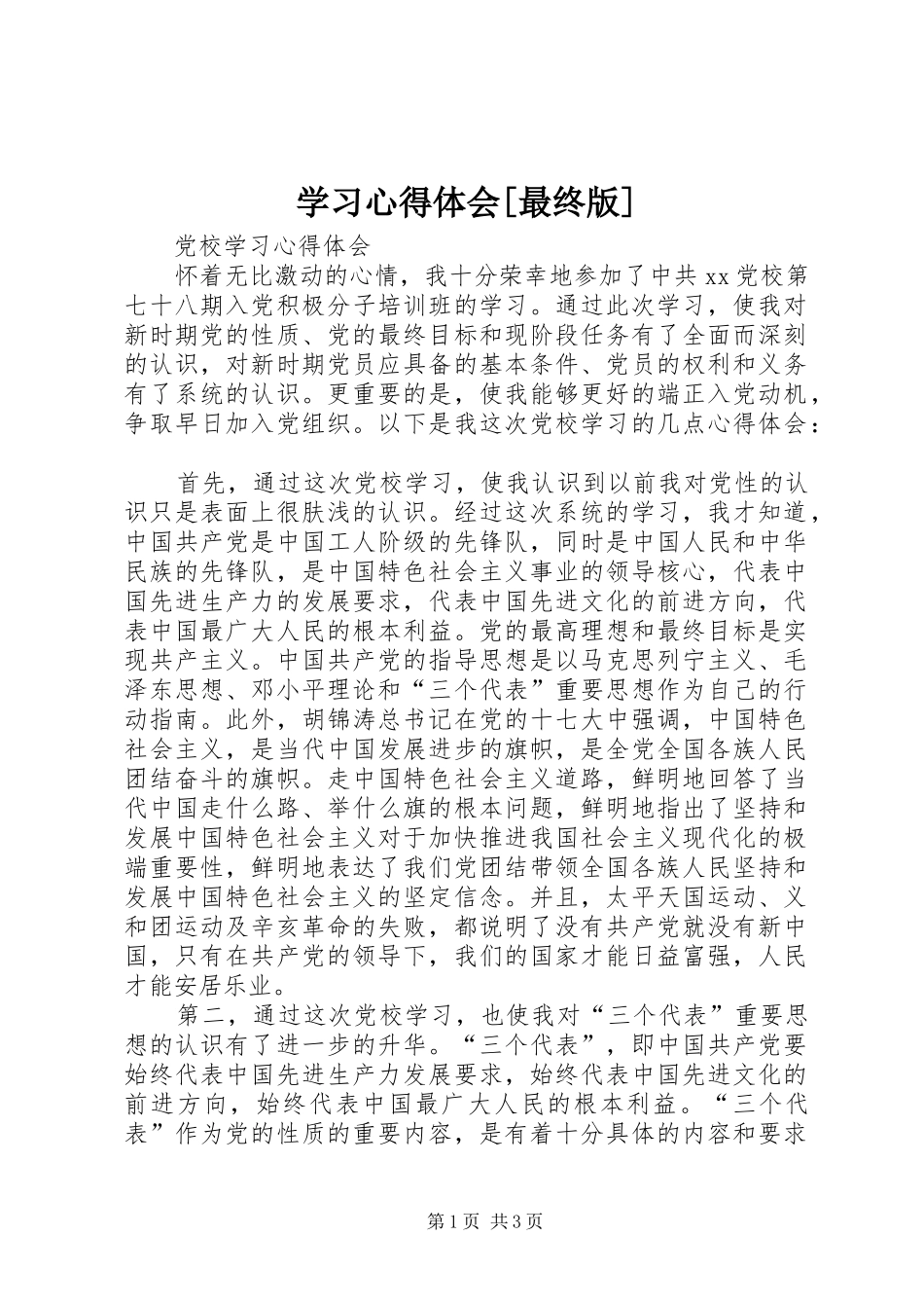 学习体会心得[最终版]_第1页