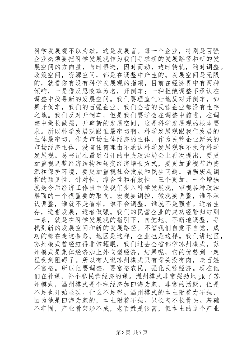 郑宇民局长“XX省百强民营企业表彰大会”讲话发言,百强之所以强,是因为这些企业与时代进步同步伐_第3页