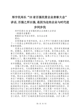 郑宇民局长“XX省百强民营企业表彰大会”讲话发言,百强之所以强,是因为这些企业与时代进步同步伐