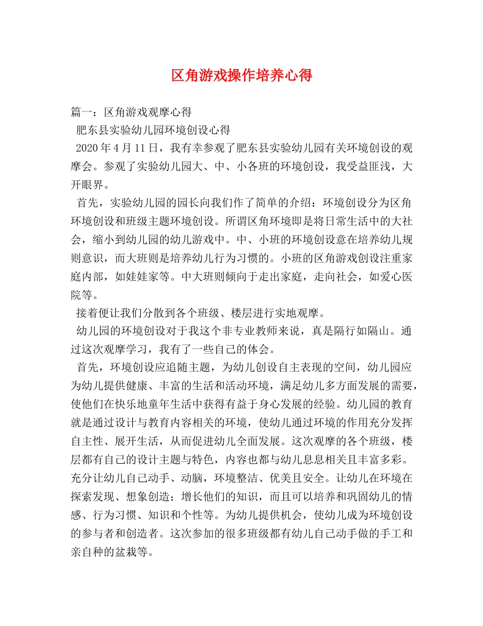 区角游戏操作培养心得 _第1页