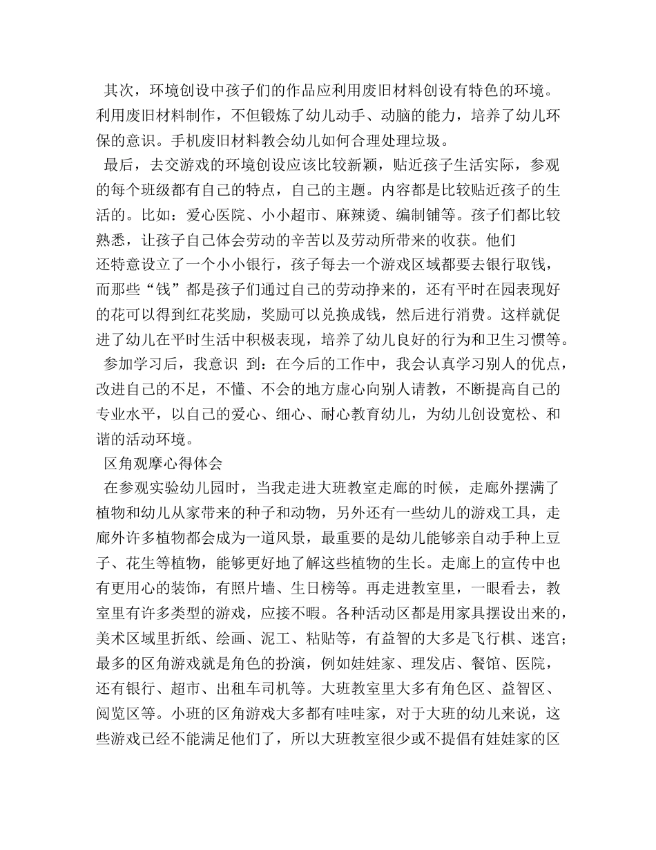 区角游戏操作培养心得 _第2页
