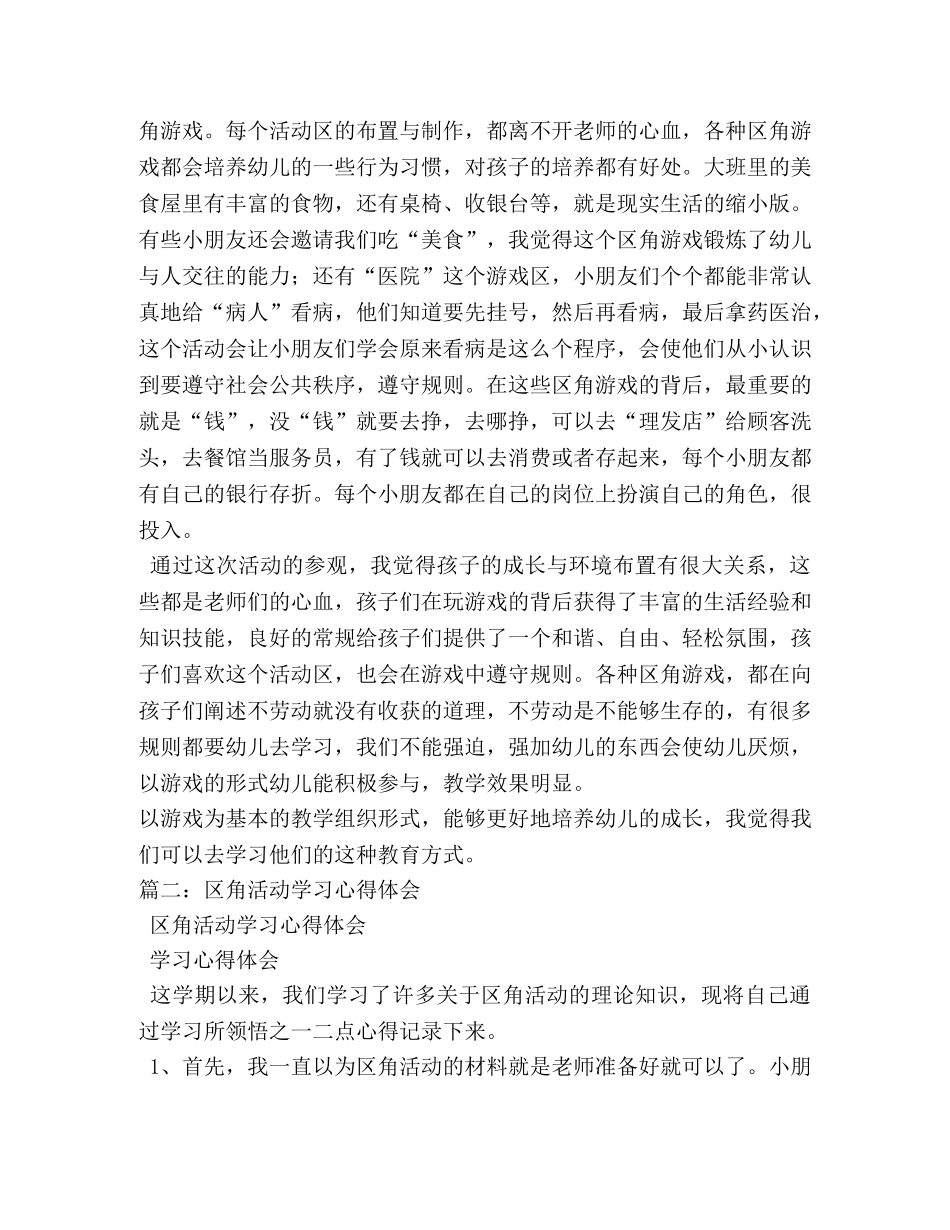 区角游戏操作培养心得 _第3页