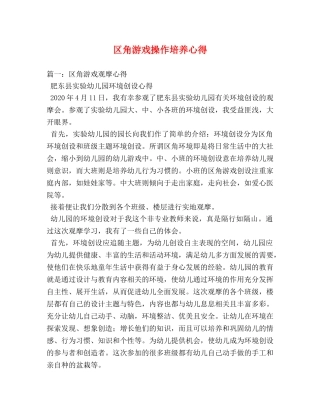 区角游戏操作培养心得 