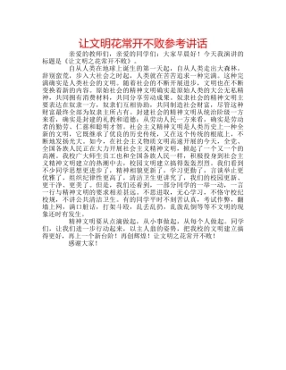 让文明花常开不败 