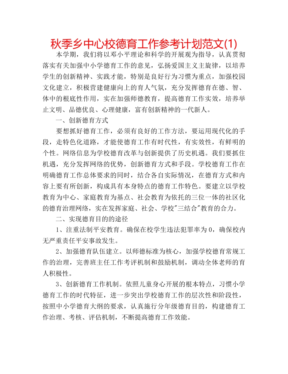 秋季乡中心校德育工作参考计划范文(1) _第1页
