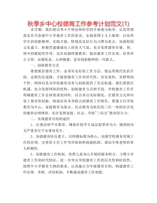 秋季乡中心校德育工作参考计划范文(1) 