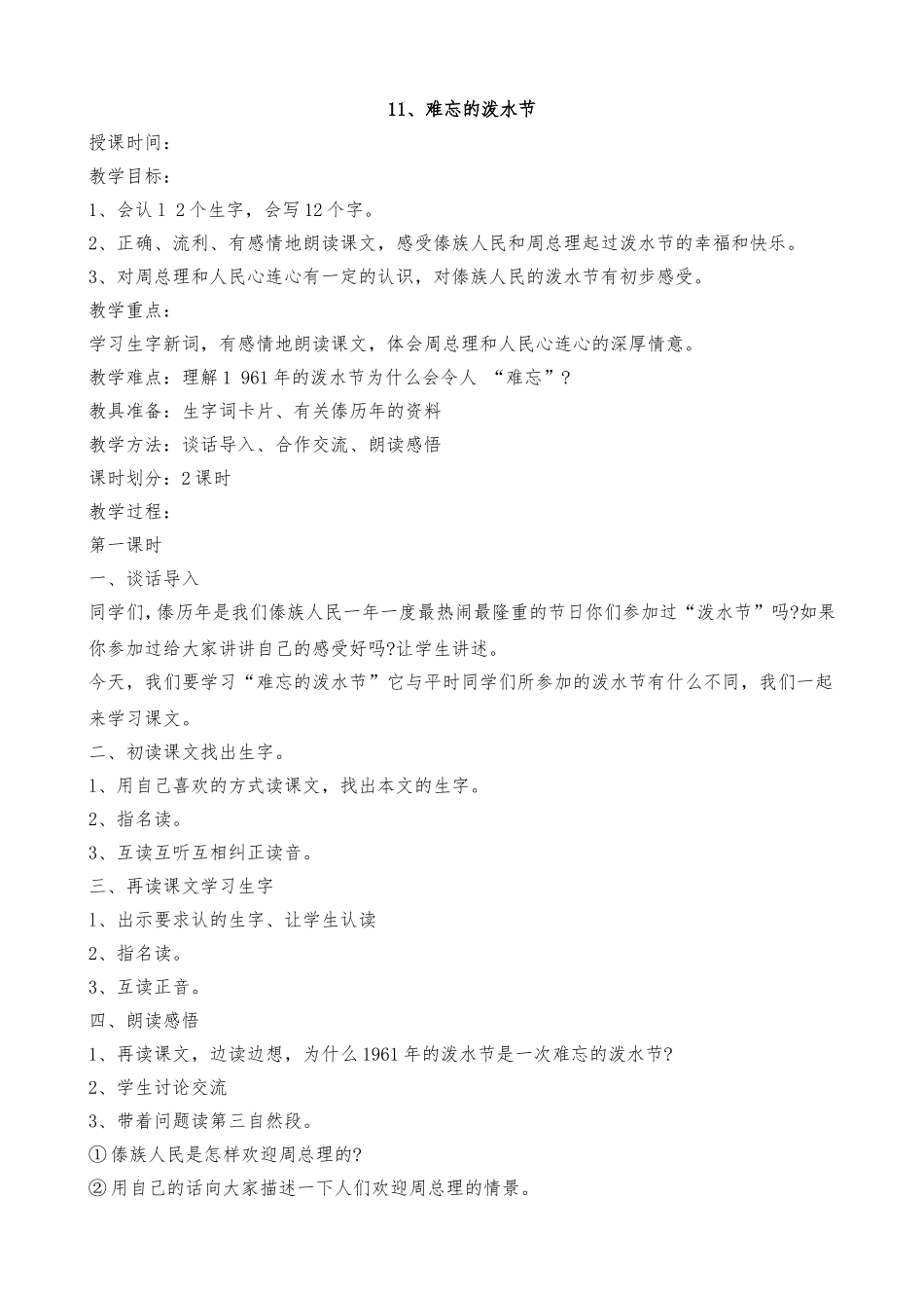 难忘的泼水节教学案例_第1页