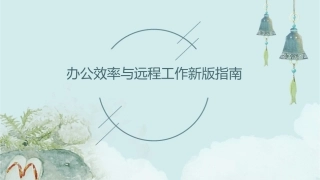 办公效率与远程工作新版指南
