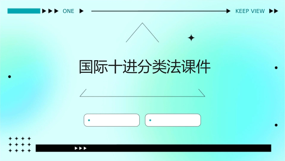 国际十进分类法课件_第1页