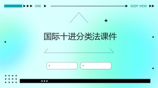 国际十进分类法课件