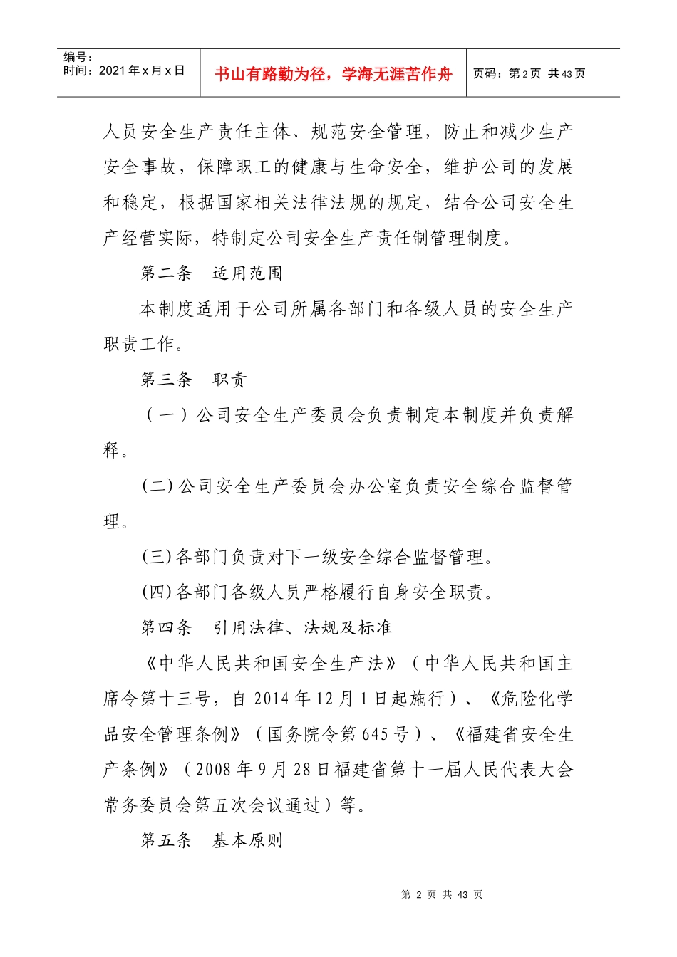 福建省天然气管网有限责任公司安全生产责任制_第2页