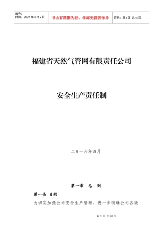 福建省天然气管网有限责任公司安全生产责任制