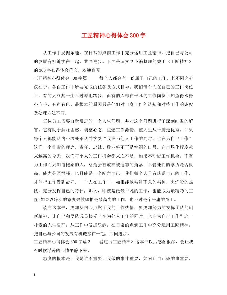 工匠精神心得体会300字 _第1页