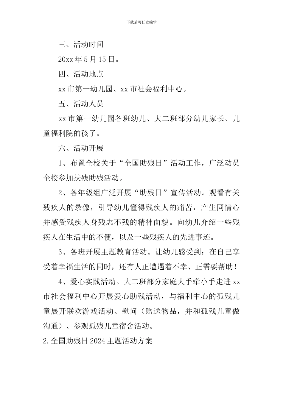 全国助残日2024主题活动方案_第2页