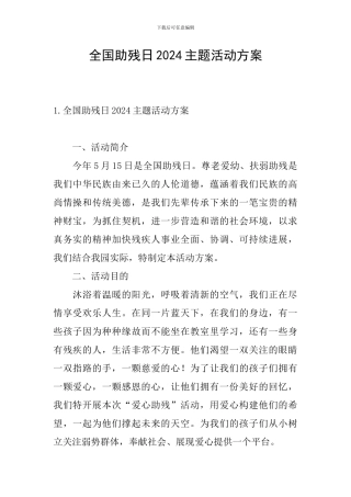 全国助残日2024主题活动方案