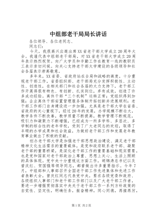 中组部老干局局长讲话发言