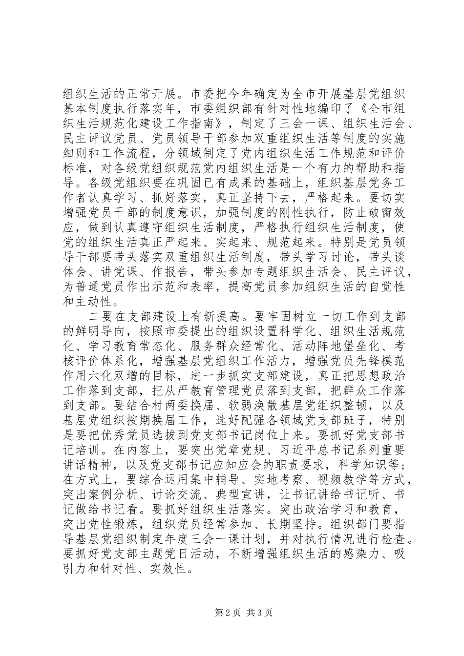 学校、国有企业基层党组在全市组织生活规范化建设推进会上的讲话发言_第2页