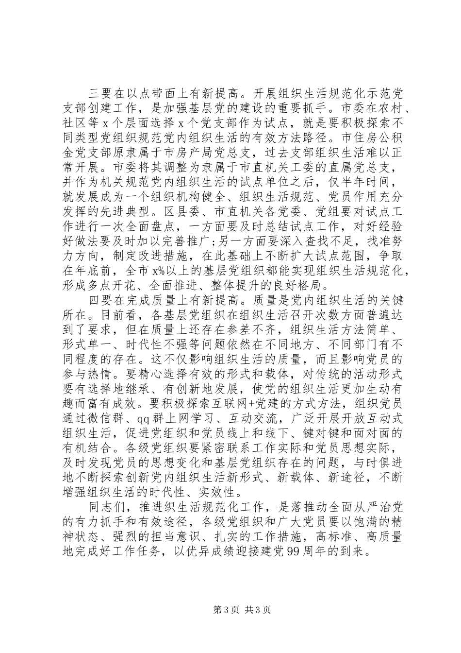 学校、国有企业基层党组在全市组织生活规范化建设推进会上的讲话发言_第3页