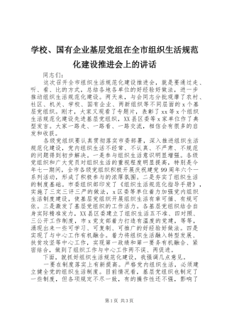 学校、国有企业基层党组在全市组织生活规范化建设推进会上的讲话发言