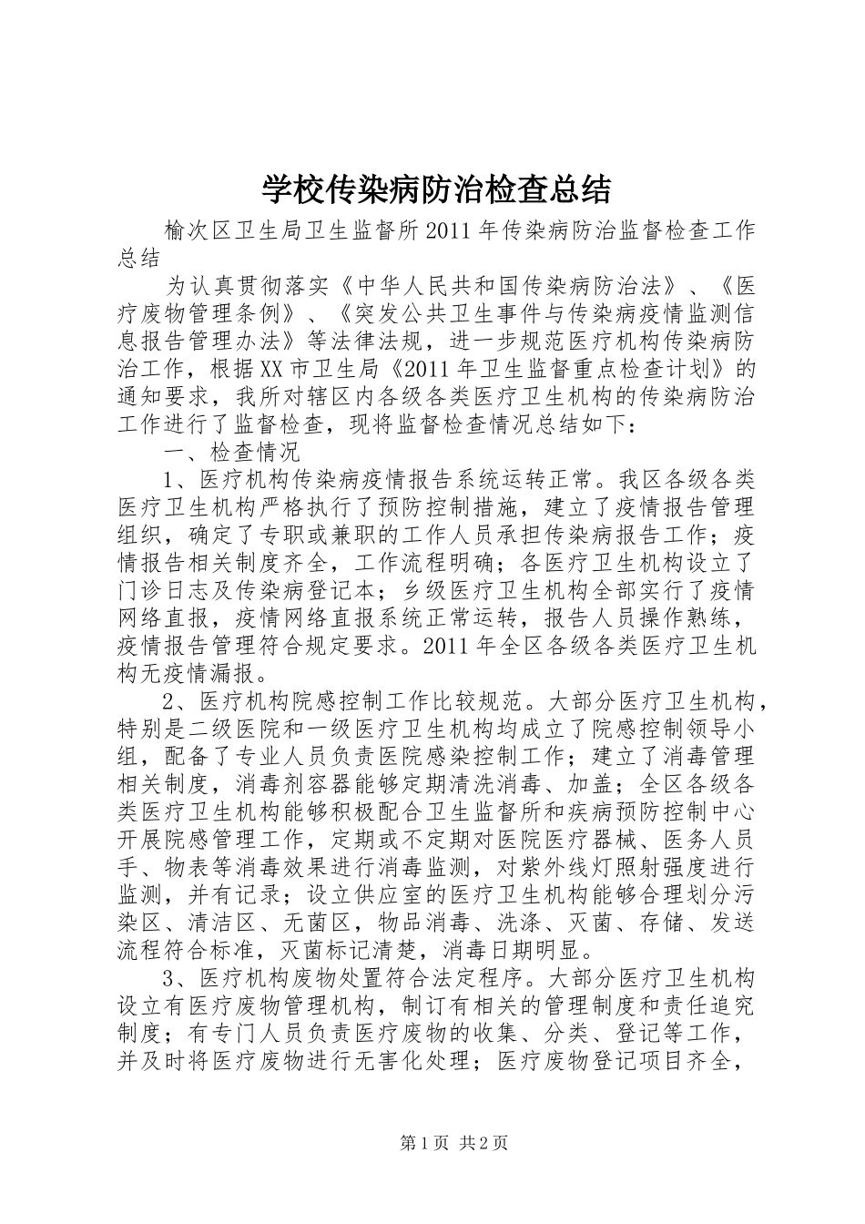 学校传染病防治检查总结 _第1页