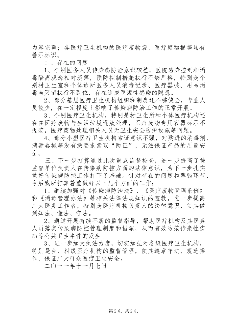学校传染病防治检查总结 _第2页