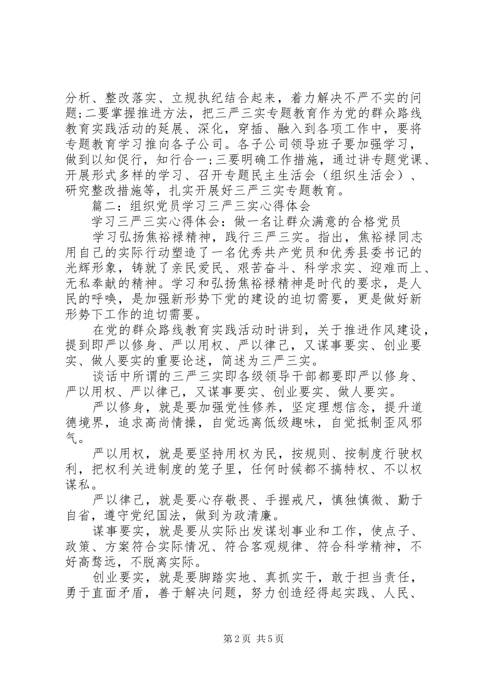 组织党员学习三严三实体会心得3篇_第2页
