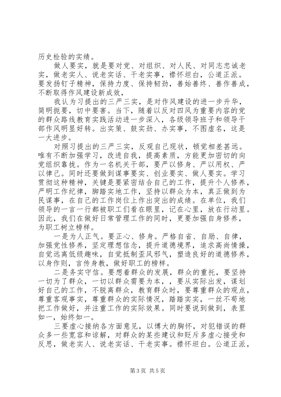 组织党员学习三严三实体会心得3篇_第3页