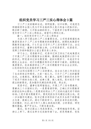 组织党员学习三严三实体会心得3篇