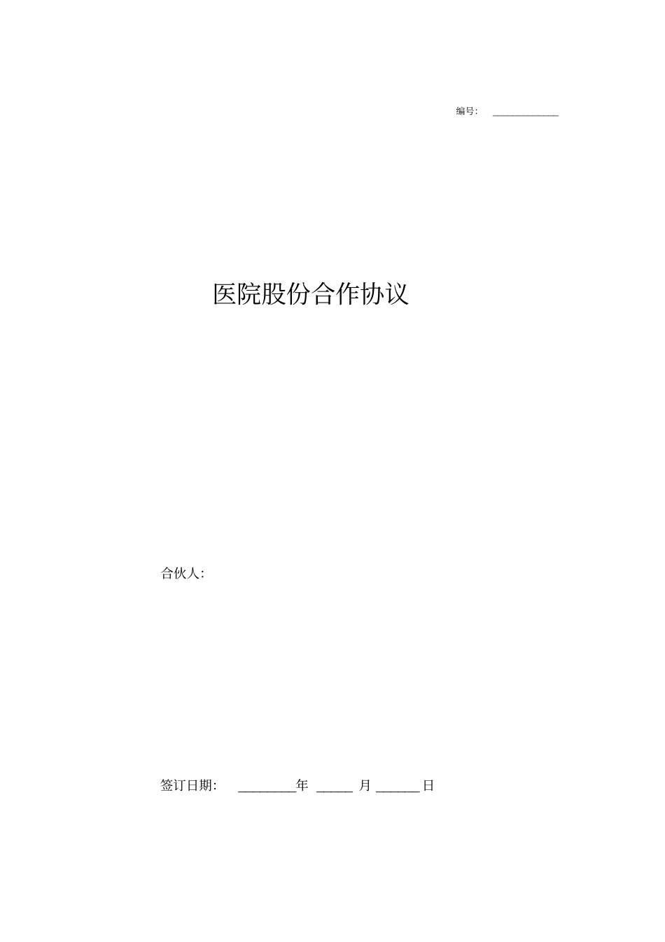 医院股份合作合同协议范本模板详细版_第1页