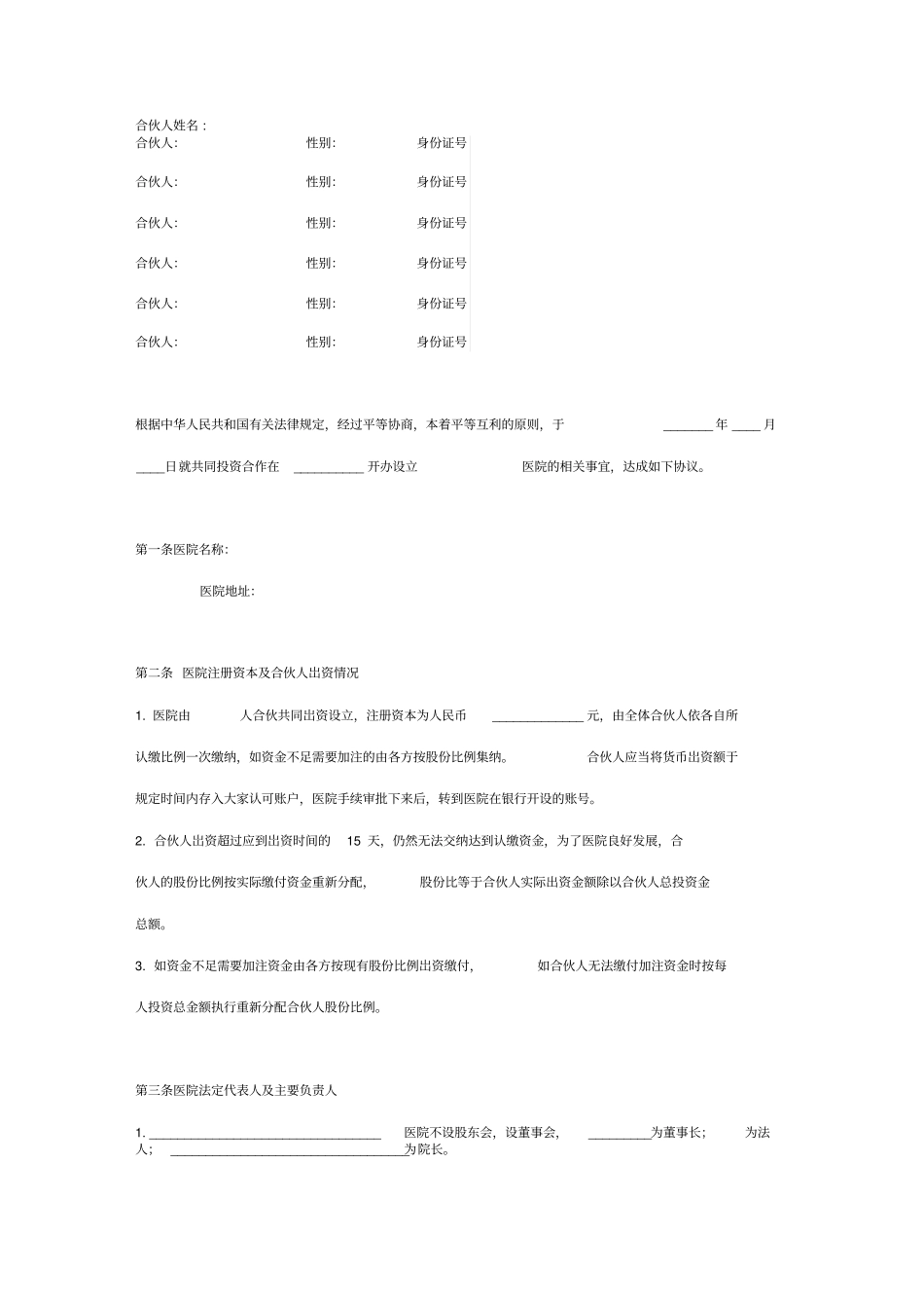 医院股份合作合同协议范本模板详细版_第2页