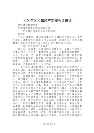 ××年××镇经济工作会议讲话发言