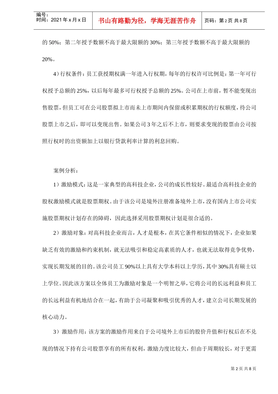 股权激励常用的四种模式剖析_第2页