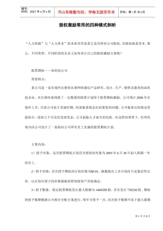 股权激励常用的四种模式剖析